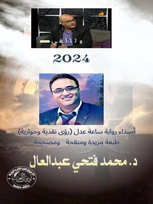 cover image of أصداء رواية ساعة عدل للكاتب والباحث والروائي الدكتور محمد فتحي عبد العال (1)